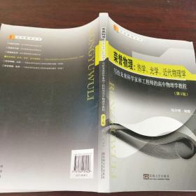 荣誉物理：热学、光学和近代近代物理学（第3版）