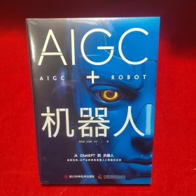 AIGC+机器人：以产业的视角读懂人工智能的未来