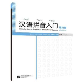 全新正版 汉语拼音入门(练习册第2版) 编者:沈禾玲//周虞农|责编:曹威 9787561957981 北京语言大学