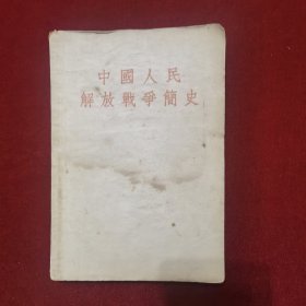 1954年《中国人民解放战争简史》廖盖隆 著，人民教育出版社 出版