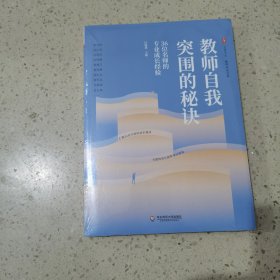 大夏书系·教师自我突围的秘诀：36位名师的专业成长经验（教师专业发展）未开封