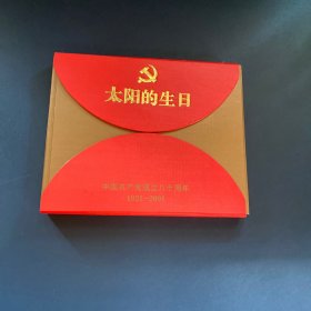 太阳的生日 中国共产党成立八十周年1921-2001【有一本邮票和一本书 没有手表】里面邮票少了一个