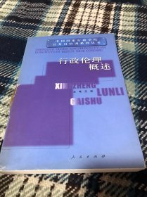 行政伦理概述