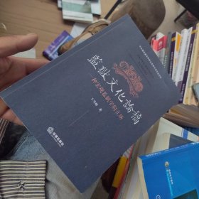 全新正版 一版一印 监狱文化论稿——一种宏观监狱学的立场