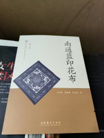 南通蓝印花布/中国非物质文化遗产代表作丛书