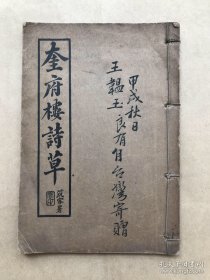 奎府楼诗草（32开线装，1931年铅印，序言为红印）