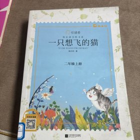 一只想飞的猫——统编语文教材小学二年级上册“快乐读书吧”指定阅读