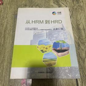 从HRM到HRD（2009年领导力与人力资源开发培训会议成果汇编）