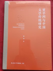 贾平凹与中国文学传统研究
