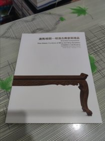 中国嘉德2016秋季 清隽明朗—明清古典家具精品 书内容干净完整 书品九品请看图