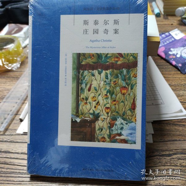 斯泰尔斯庄园奇案：阿加莎·克里斯蒂侦探作品集01