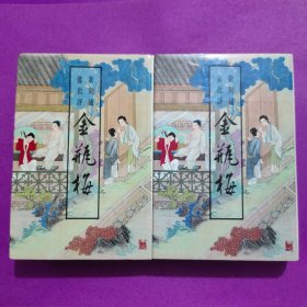 新刻绣像批评 金瓶梅（上下）齐鲁书社 精装 1989年一版一印 正版现货 有编号