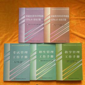 开放教育教务管理系统（CPS1.0）使用手册（上下）、教学管理工作手册、招生管理工作手册、考试管理工作手册（5本合售、全新）