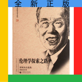 伦理学探索之路(罗国杰自选集)/北京社科名家文库
