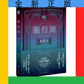 银行局(伪装者)
