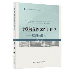 行政规范性文件后评估：原理与技术