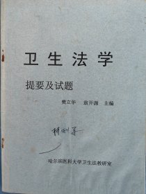 哈尔滨医科大学卫生法学教研室《卫生法学提要及试题》樊立华、翁开源主编