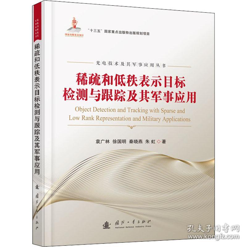 稀疏和低秩表示目标检测与跟踪及其军事应用袁广林 等国防工业出版社