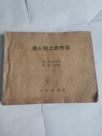 唐人街上的传说