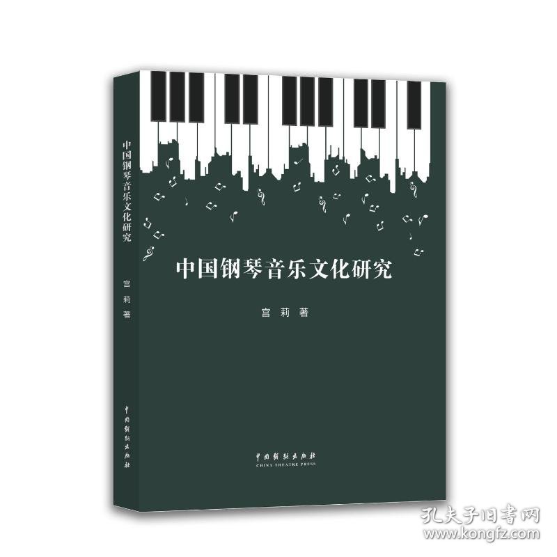 中国钢琴音乐文化研究