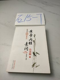 黄帝内经素问白话解（上下册）--郭霭春中医经典白话解系列（五部经典全面解析，中医入门必读之作）