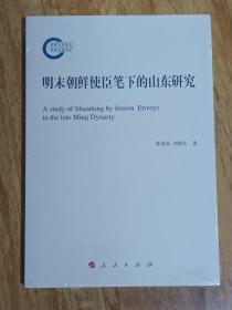 明末朝鲜使臣笔下的山东研究