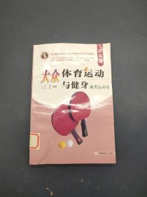 大众体育运动与健身球类运动卷