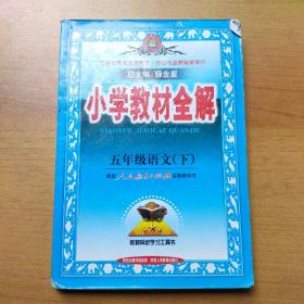 金星教育系列丛书·小学教材全解：五年级语文（下）（人教版）（2013-2014）