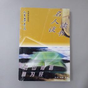 “人生奠基石”丛书·名家谈丛系列（全4册）