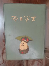 日记本:王杰日记[36开 塑皮精装 已使用]