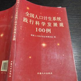 全国人口计生系统践行科学发展观100例