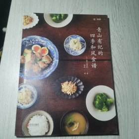 和味道·青山有纪的四季和风食谱