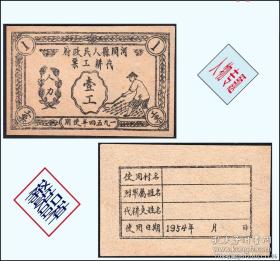 人物专题：54年河北省河间县代耕工票稀缺品种---1954年 河北省沧州市河间县人民政府 代耕工票 壹工 河间县粮票