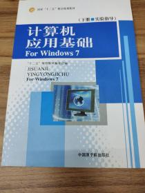 计算机应用基础 : For Windows 7 : 全2册