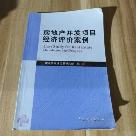 房地产开发项目经济评价案例