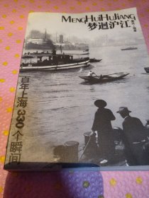 梦迴沪江：百年上海330个瞬间