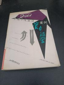 2001中国年度最佳资本运营案例/商界新潮今典