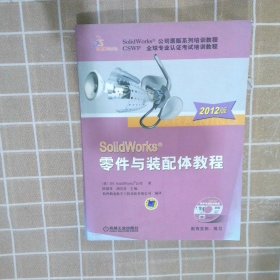 SolidWorks零件与装配体教程(美)DS SolidWorks公司|译者:陈超祥//胡其登9787111376231