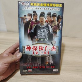 神探狄仁杰，第三部，全新未拆封16碟