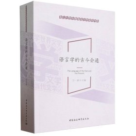 语言学的古今会通/浙江大学中国语言文学研究书系