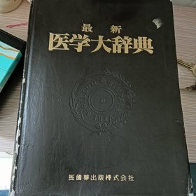 医学大辞典