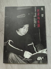 张望艺术与生活，签名本