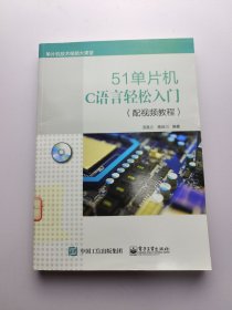 51单片机C语言轻松入门（配视频教程）光盘一片