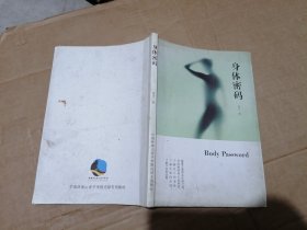 身体密码