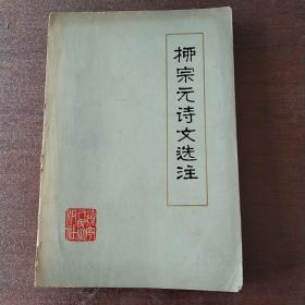 柳宗元诗文选注