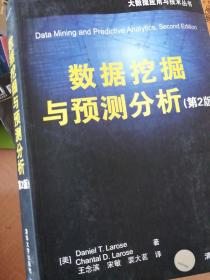 数据挖掘与预测分析（第2版）/大数据应用与技术丛书
