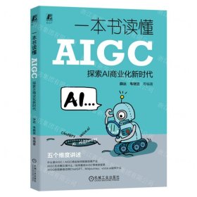 一本书读懂AIGC(探索AI商业化新时代)
