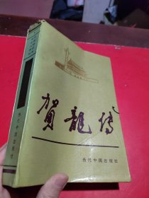 当代中国传记人物丛书:贺龙传