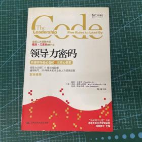 领导力密码：卓越领导者必备的5大核心要素