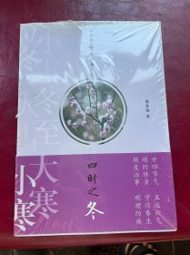 中华传统节气修身文化·四时之冬